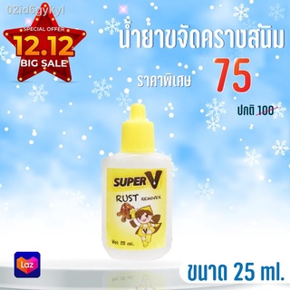 Super V - น้ำยาขจัดคราบสนิมบนผ้า 25 ml  1 EA