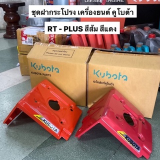 ชุดฝากระโปรง คูโบต้า แท้100% kubota RT-plus อะไหล่รถไถ อะไหล่คูโบต้า ฝาครอบเครื่อง ฝาครอบหม้อน้ำ