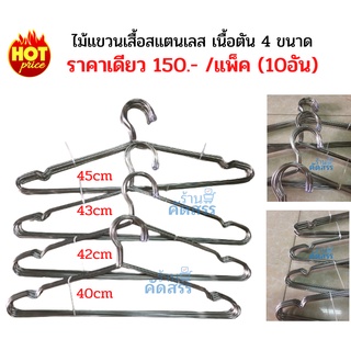 ไม้แขวนเสื้อสแตนเลส เนื้อตัน หนา 3.1mm 4 ขนาด40cm 42cm 43cm 45cm clothes hangers