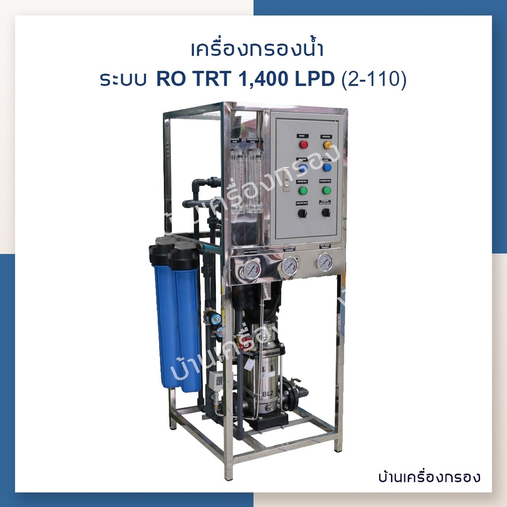 [บ้านเครื่องกรอง]เครื่องกรองน้ำดื่มอุตสาหกรรม RO TRT -1400 (2-110 220 VAC )