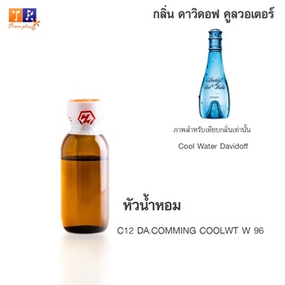 หัวน้ำหอม C12 : DA.COMMING COOLWT W 96 (เทียบกลิ่น เกรดพรีเมี่ยม) ปริมาณ 25กรัม