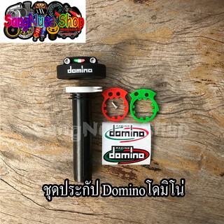 ประกับคันเร่งโดมิโน่ domino ใส่รถมอเตอร์ไซค์ได้ทุกรุ่น พร้อมส่ง