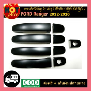 ครอบมือจับประตู Ford Ranger 2012-2020 (4ประตู)(เว้าปุ่ม,ไม่เว้าปุ่ม) สีดำด้าน