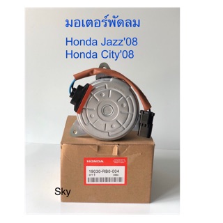 มอเตอร์พัดลม Honda Jazz ,City 2008-2013