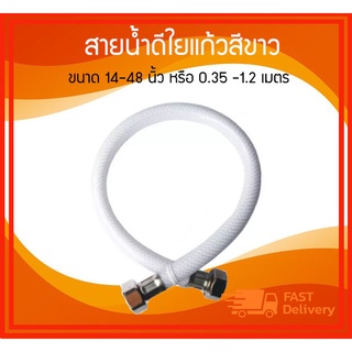 *ลดราคา* สายน้ำดีใยแก้วสีขาว ขนาด 14"-48" , 1เมตร, 1.2เมตร