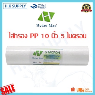 HydroMax ไส้กรองน้ำ ไส้กรอง PP ไส้กรองหยาบ 10 นิ้ว 5 ไมครอน ไส้กรอง Sediment Spun เครื่องกรองน้ำ Hydromax ✅ราคาส่ง✅