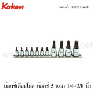 Koken ชุดลูกบ๊อกซ์เดือยโผล่ ท๊อกซ์ 5 แฉก 1/4+3/8 นิ้ว 11 ชิ้น รุ่น RSX025/11-PR (Penta-Lobe Bit Socket Set)