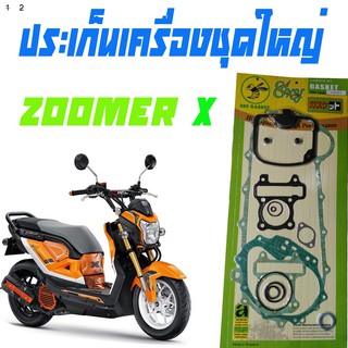 ปะเก็นชุดใหญ่มอเตอร์ไซด์ Honda-Zoomer ปะเก็นชุดใหญ่ HONDA ZOOMER-X , ฮอนด้า ซูมเมอร์เอ็กซ์ ปะเก็น มอเตอร์ไซค์