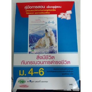 9789741865512  คู่มือการสอน สิ่งมีชีวิตกับการกระบวนการดำรงชีวิต ม4-6