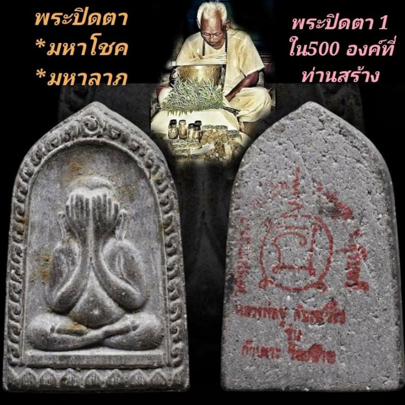 พระปิดตาพราย59ตน เนื้อดำ อาจารย์ เปล่ง บุญยืน 1ใน500องค์ - Yupinamulet -  Thaipick