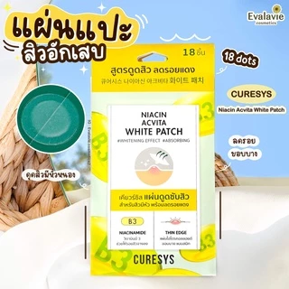 Curesys Niacin Acvita White Patch 18 dots แผ่นแปะสิว ดูดซับสิวพร้อมลดรอย ดูดเกลี้ยง แผ่นบาง เนียน ติดแน่น