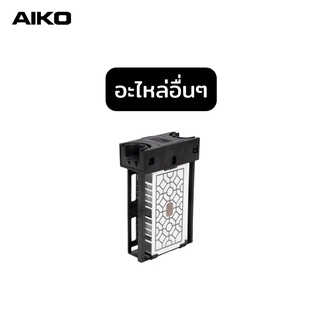 อะไหล่เครื่องใช้ไฟฟ้า AIKO