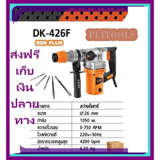 DERA สว่านโรตารี่ 26 mm กำลัง 1050 วัตต์ รุ่น DK-426F