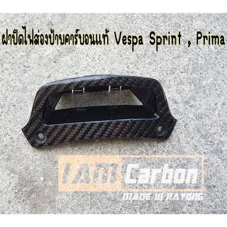 ฝาปิดไฟส่องป้ายคาร์บอนแท้ Vespa Sprint , Prima ทุกรุ่นปี