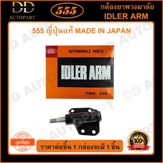 555 กล้องยาพวงมาลัย ISUZU TFR 2WD KBZ (1ชิ้น)(SI5140)