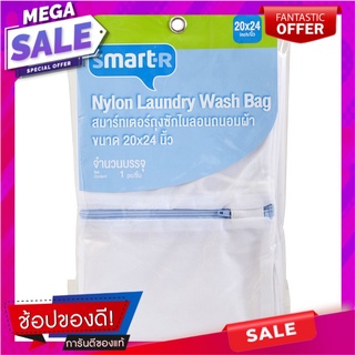 สมาร์ทเตอร์ถุงซักไนลอนถนอมผ้าขนาด 20X24นิ้ว Smarter Nylon laundry bag, size 20X24 inches.