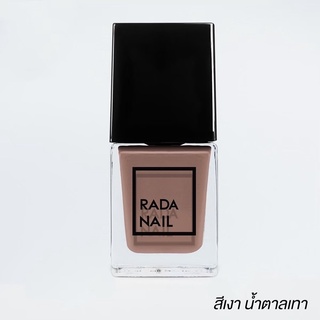 Rada Nail สีน้ำตาลเทา เนื้อสีเงาดั่งเจล (ไม่ต้องอบ) แห้งไว กลิ่นไม่ฉุน เล็บไม่เหลือง