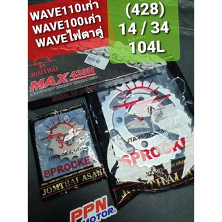 ชุดโซ่+สเตอร์ พระอาทิตย์ 14-34-104L (428) HONDA WAVE110เก่า,WAVE100เก่า,WAVEตาคู่,DREAMเก่า