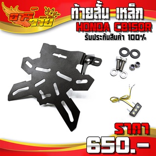 ท้ายสั้น พร้อมไฟส่องป้ายฟรี HONDA CB150R ของแต่ง CB150 อะไหล่แต่ง งานเหล็ก HP แท้ รับประกันสินค้า 30 วัน 🛒🙏