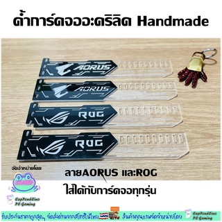 ค้ำการ์ดจออะคริลิคHandmade ลาย AURUSและROG ยาว25cm หนา5mm, Acrylic VGA Holder Handmade