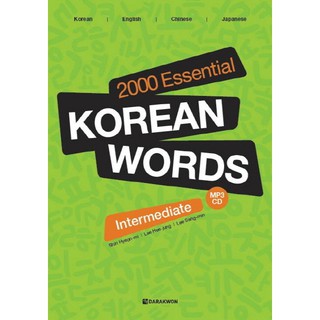 หนังสือ 2000 คำภาษาเกาหลีที่สำคัญ (ระดับกลาง) 2000 Essential Korean Words for Intermediate