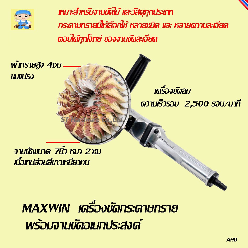 ST Hardware Maxwin เครื่องขัดกระดาษทรายลมพร้อมจานขัดกลม 7 นิ้ว รุ่น 7500C-L