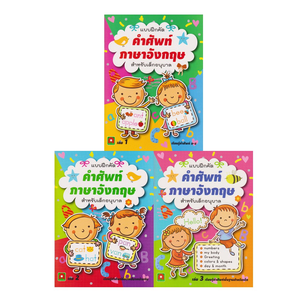 Aksara for kids ชุด หนังสือเด็ก แบบฝึกหัด คัด คำศัพท์ 3 เล่ม