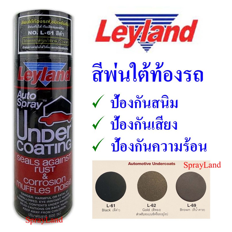 Leyland สีพ่นใต้ท้องรถกันสนิมและเสียง 600cc