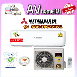 แอร์ Mitsubishi Heavy Duty ผนัง รุ่น SRK18CXV-W1 ( ขนาด18,447 BTU)