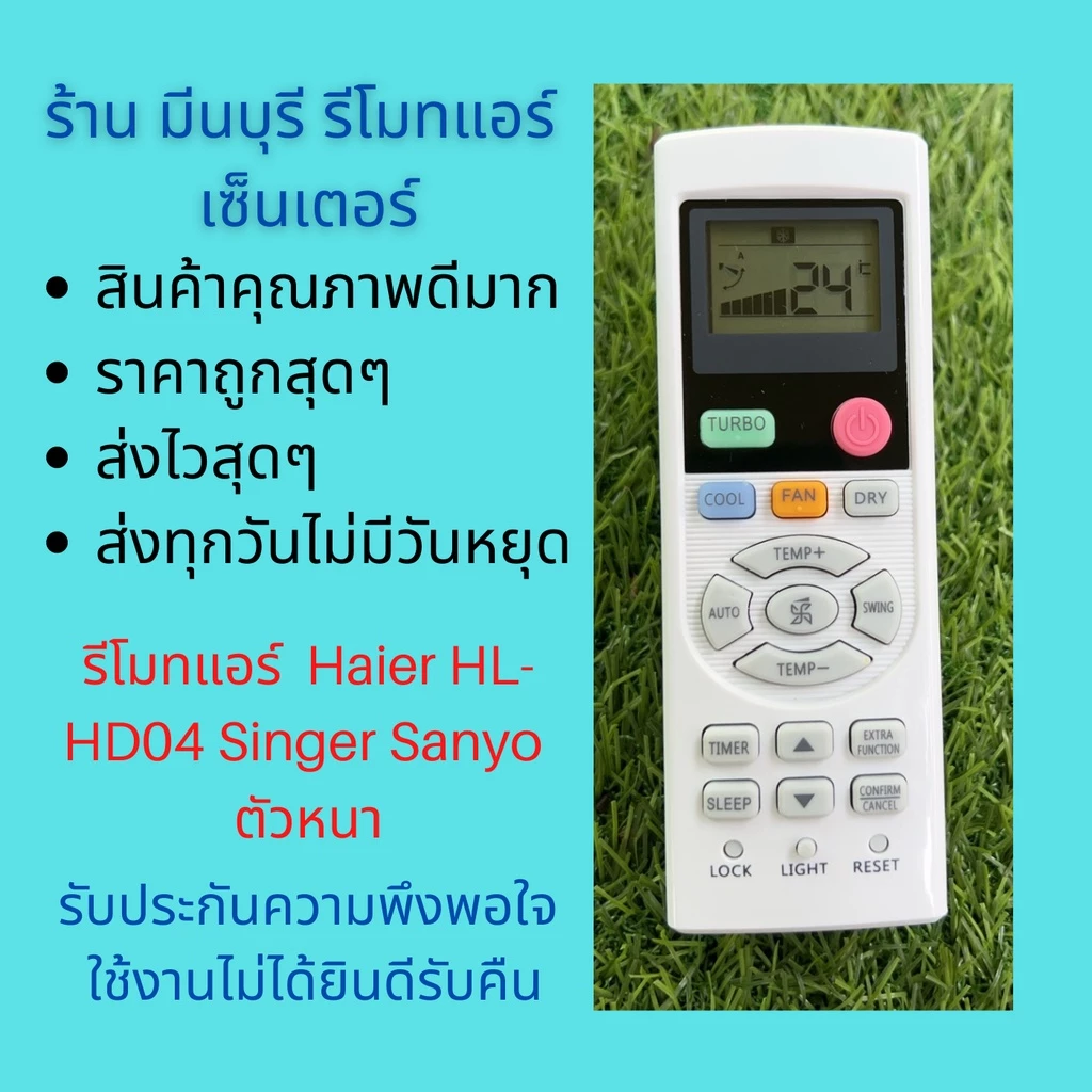 รีโมทแอร์ Haier ไฮเออร์ HL-HD04 Singer ตัวหนา แทนรีโมทเดิมหน้าตาแบบนี้ได้ทุกรุ่น ทุกยี่ห้อ ถูกสุดๆ สงไวสุดๆ