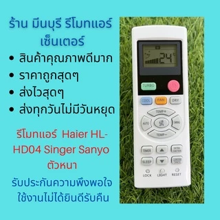 รีโมทแอร์ Haier ไฮเออร์ HL-HD04 Singer ตัวหนา แทนรีโมทเดิมหน้าตาแบบนี้ได้ทุกรุ่น ทุกยี่ห้อ ถูกสุดๆ สงไวสุดๆ