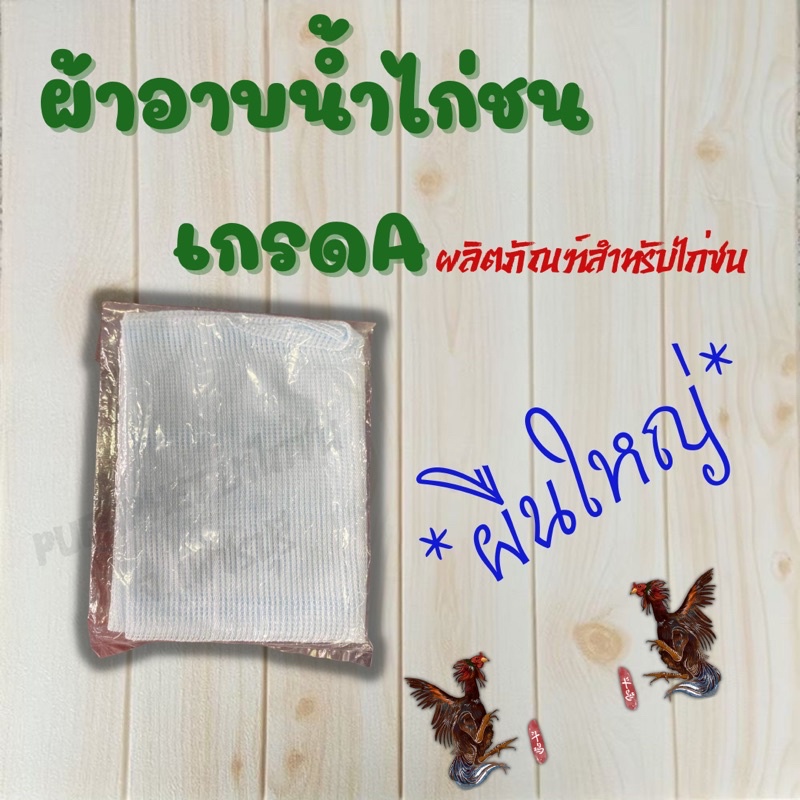 ผ้าอาบน้ำไก่ชน เกรดA ของดี มีคุณภาพ ราคาถูก