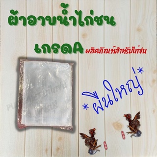 ผ้าอาบน้ำไก่ชน เกรดA ของดี มีคุณภาพ ราคาถูก