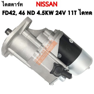 ไดสตาร์ท NISSAN FD42, 46 24V 4.5KW