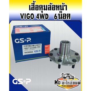 GSP เสื้อดุมล้อหน้า ดุมล้อหน้า เสื้อลูกปืนล้อหน้า TOYOTA VIGO 4WD 04-08 SMART 4WD 09-11 CHAMP 4WD 11-15 6สกรู