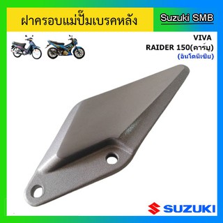 ฝาครอบแม่ปั๊มเบรคหลัง ยี่ห้อ Suzuki รุ่น Viva / Raider150 (อินโดนีเซีย,คาร์บู) แท้ศูนย์