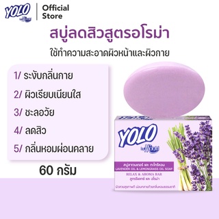 สบู่ลดสิวสูตรอโรม่า ดีท็อกซ์ผิว ชะลอวัย ระงับกลิ่นกาย โยโล่ บาย ดร.มนตรี YOLO by Dr.Montri Herbal Soap 60g