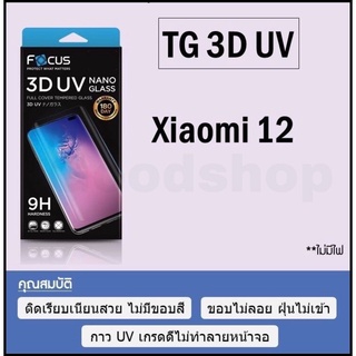 โฟกัสกระจกUV 3D UV NANO GLASS เต็มจอลงโค้ง Xiami 12 มีประกัน180วัน