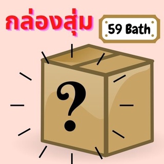 กล่องสุ่ม? สินค้าเบ็ดเตล็ด อุปกรณ์จัดเก็บของ 9:9นี้ ลุ้นรับโทรศัพท์มือถือ เฉพาะโปรนี้เท่านั้น หมดแล้วหมดเลยจ้า