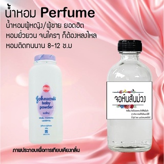 !!Hot!! น้ำหอมกลิ่นแป้งจอนสันม่วง ขวดใหญ่ ปริมาณ 120 ml จำนวน 1 ขวด สูตรเข้มข้นหอมติดทนนาน 12 ชั่วโมง