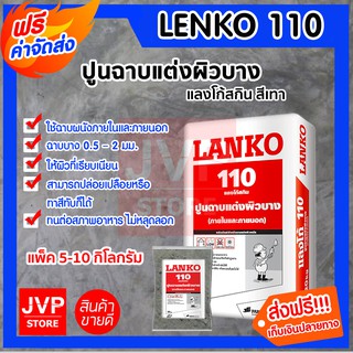 **ส่งฟรี**สกิมโค้ท ปูนฉาบสำเร็จ LANKO สีเทา มีให้เลือกแพ็ค 5-10 กิโลกรัม (Skimcoat) แลงโก้ ปูนลอฟท์ ปูนลอฟท์ขัดมัน