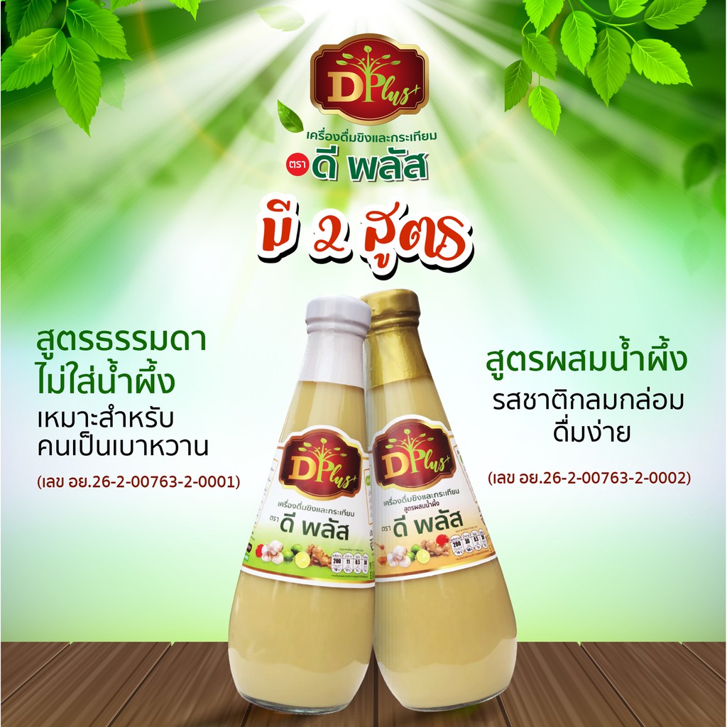 น้ำขิงและกระเทียม ดีพลัส เครื่องดื่มสมุนไพรบำรุงสุขภาพ ราคา ถูกที่สุด ดีลบีเคเค แกลเลอรีภาพที่ 2