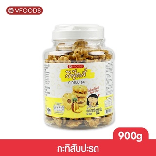 VFOODS วีฟู้ดส์ บิสกิตกระปุกกลม 900 กรัม