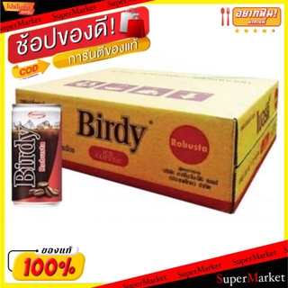 🔥HOT🔥 BIRDY ROBUSTA เบอร์ดี้ โรบัสต้า ขนาด 180ml/กระป๋อง ลังละ30กระป๋อง กาแฟกระป๋องพร้อมดื่ม กาแฟและครีมเทียม