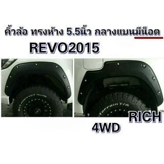 PR คิ้วล้อ TOYOTA REVO 2015 ทรงห้าง 5.5 นิ้ว กลางแบน มีน๊อต 4W