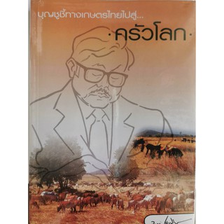 บุญชูชี้ทางเกษตรไทยไปสู่...ครัวโลก,บุญชุู โรจนเสถียร