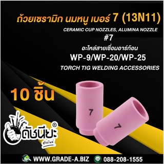 10ชิ้น ถ้วยเซรามิก เบอร์#7 WP-9(13N11)TIG Welding Ceramic Cup Nozzles Torch WP-9 WP-20 WP-25