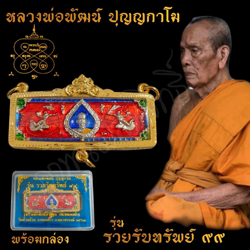 พระเครื่อง จี้พระ หัวเลส หลวงพ่อพัฒน์ ปุญญกาโม รุ่นรวยรับทรัพย์99 เลี่ยมกรอบทองสูตร ขนาด4บาท บันดาลความสำเร็จ โชคลาภ พร้