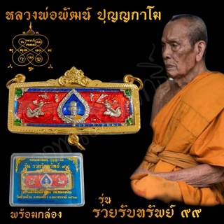 พระเครื่อง จี้พระ หัวเลส หลวงพ่อพัฒน์ ปุญญกาโม รุ่นรวยรับทรัพย์99 เลี่ยมกรอบทองสูตร ขนาด4บาท บันดาลความสำเร็จ โชคลาภ พร้