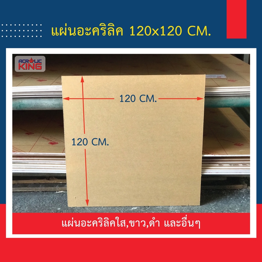 ถูกที่สุด !!! Super Sales แผ่นอะคริลิค (ACRYLIC) 122 x 122 cm หนา 2-10mm สีใส กรดพรีเมียม ราคาโรงงาน